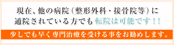 他の病院に通院されている方でも、転院は可能です！