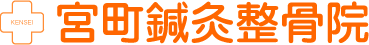 宮城県仙台市青葉区【宮町鍼灸整骨院】